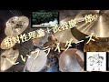 "こいフライダーズ(スカイライダーズ)" 相対性理論+渋谷慶一郎、SIZMAドラム叩いてみた。
