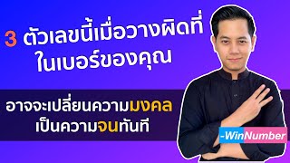 3 ตัวเลขนี้เมื่อวางผิดที่ในเบอร์ของคุณ อาจจะเปลี่ยนความมงคลเป็นความจนทันที