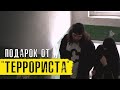 Подарок от "Террориста" (основано на реальных событиях)