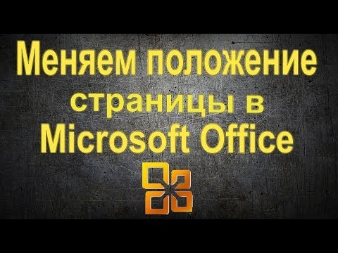 Как поменять расположение страницы в Microsoft Word смотреть