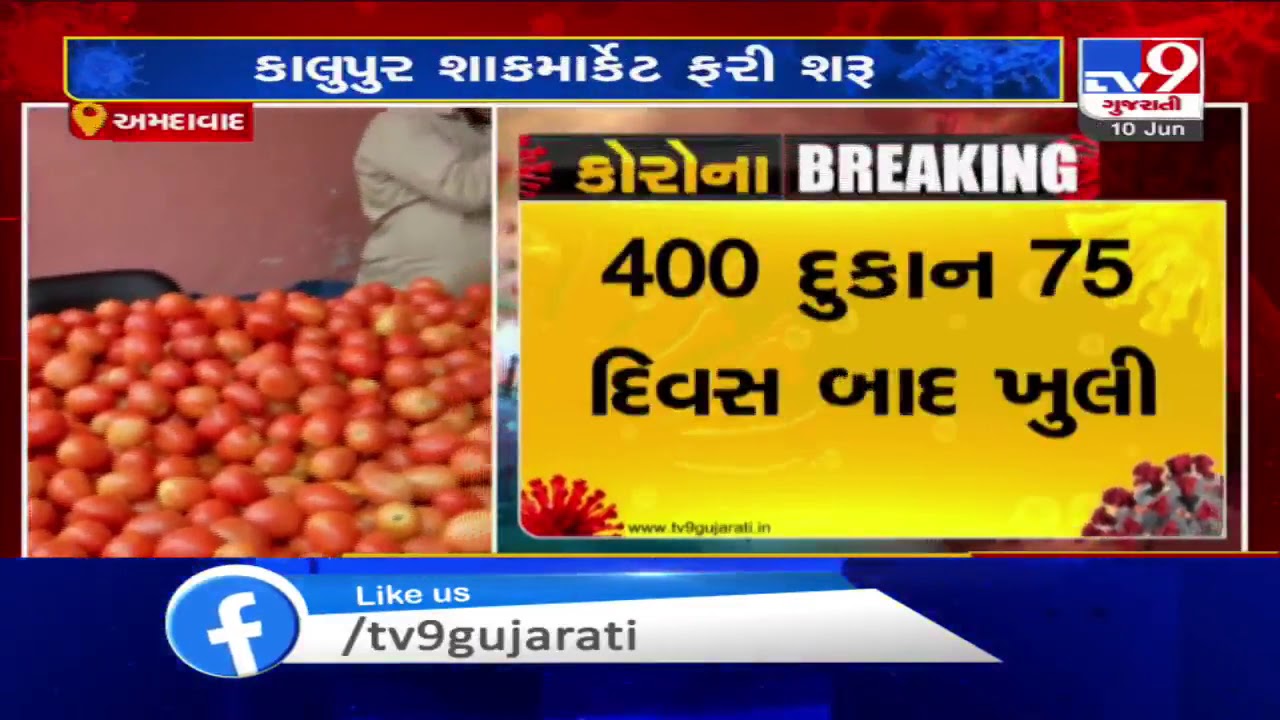 Ahmedabad Kalupur vegetable market reopens after 75 days TV9News