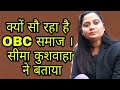 क्यों सौ रहा है OBC समाज । सीमा कुशवाहा ने बताया