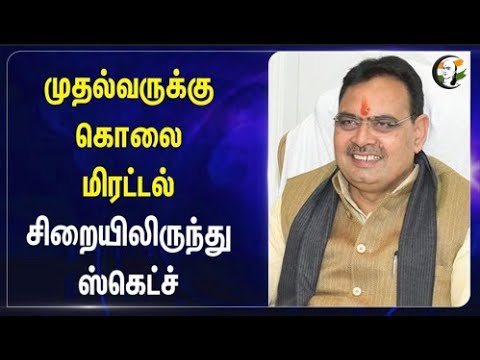 முதல்வருக்கு கொலை மிரட்டல்.. சிறையிலிருந்து ஸ்கெட்ச் | Bhajan Lal Sharma | BJP