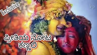 Preethiya Noota Kannalli | Radha Krishna Kannada serial song | Exclusive | #Radhakrishna