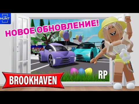 ПАСХАЛЬНОЕ ОБНОВЛЕНИЕ В БРУКХЕЙВЕН РП🏡🐣// ИЩЕМ ЯЙЦА #brookhaven