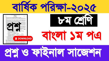 ৮ম শ্রেণি বাংলা ১ম পএ বার্ষিক পরিক্ষা সাজেশন ও প্রশ্ন ২০২৫| class 8 bangla 1st exam question 2025