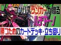 【#コンパス】初心者必見！ランクを上げるためのルチアーノカードデッキ・立ち回り講座【解説④】