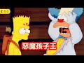 【草】校长叫孩子们炸学校是何体验？小辛的恶魔属性《辛普森一家》