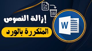 كيفية اذالة النصوص المتكررة بأسرع الإختصارات في برنامج الورد