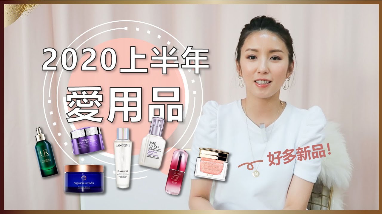 2020上半年度愛用品！♥ Nancy