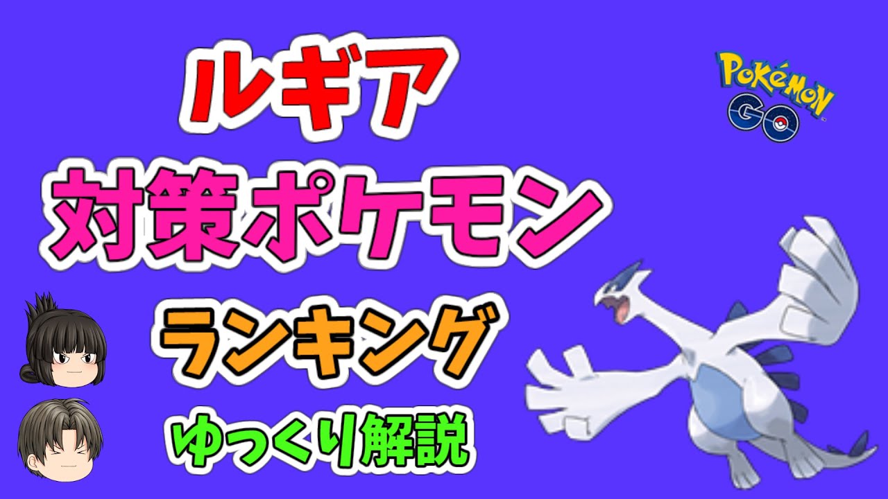 ポケモンgo ルギア 対策 ポケモン ランキング ゆっくり解説 Youtube ポケモンgo ルギア 対策 ポケモン ランキング ゆっくり解説 Youtube
