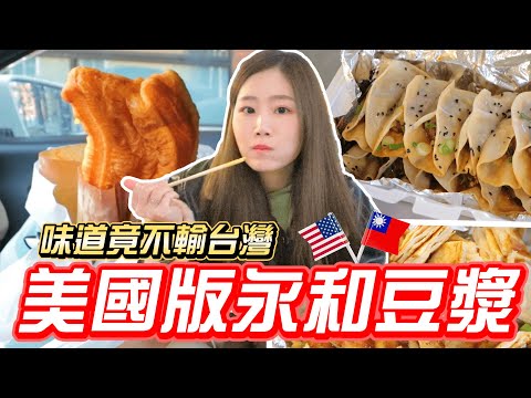 美國中式早餐走訪，竟發現美國也有永和豆漿？【秀煜 Show YoU】