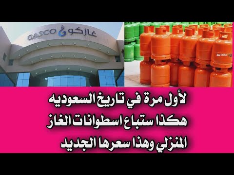لأول مرة في تاريخ السعوديه هكذا ستباع اسطوانات الغاز المنزلي وهذا سعرها الجديد