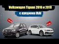Фольксваген Тигуан 2018 года и 2016 сравнение | авто с аукциона IAAI