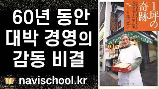세상에 이런 놀라운 가게가 존재한다 ㅣ 1평의 기적 ㅣ 이나가키 아츠코 ㅣ 서돌