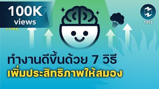 ทำงานดีขึ้นด้วย 7 วิธี เพิ่มประสิทธิภาพให้สมอง | 5 Minutes Podcast EP.1352