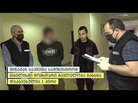 თბილისში ყაზბეგის გამზირზე მკვლელობა მოხდა - შსს-მ 1 პირი დააკავა