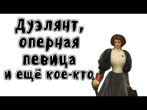 ДЕВУШКА-ДУЭЛЯНТ - МУДРЕНЫЧ (История на пальцах, Жюли д’Обиньи)