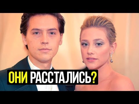 КОУЛ СПРОУС И ЛИЛИ РЕЙНХАРТ РАССТАЛИСЬ?/ЗВЕЗДЫ ТВ