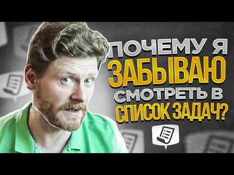 Почему я забываю смотреть в список задач?