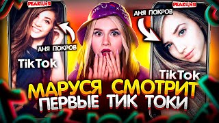 Первые ТИКТОКИ Ани Покров |  АНЯ ПОКРОВ 5 ЛЕТ НАЗАД!