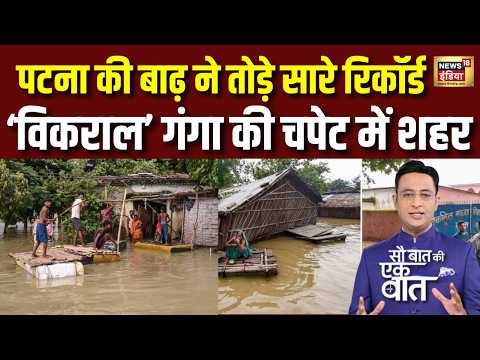पटना की बाढ़ ने तोड़े सारे रिकॉर्ड विकराल गंगा की चपेट में शहर | Patna Flood | Bihar Flood | Weather