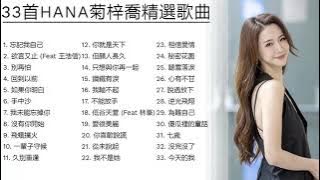 【33首HANA菊梓喬精選歌曲】#精选中的精选​ #最佳歌曲合辑​ 🎵忘記我自己，欲言又止，回到以前，手中沙，飛蛾撲火，低谷天堂🎵