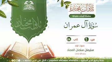 تلاوة طيبة من سورة آل عمران           بصوت الولد   سليمان سلمان العماد         رحمه الله تعالى 