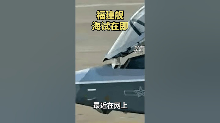 福建舰海试在即 - 天天要闻