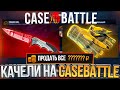 КАЧЕЛИ НА CASE BATTLE! ПРОВЕРКА ШАНСОВ ПОСЛЕ СЛИВА НА КЕЙС БАТЛ!