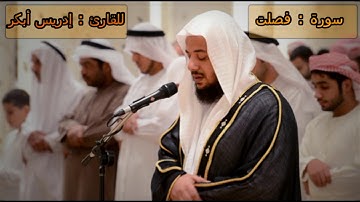سورة فصلت - إدريس أبكر -