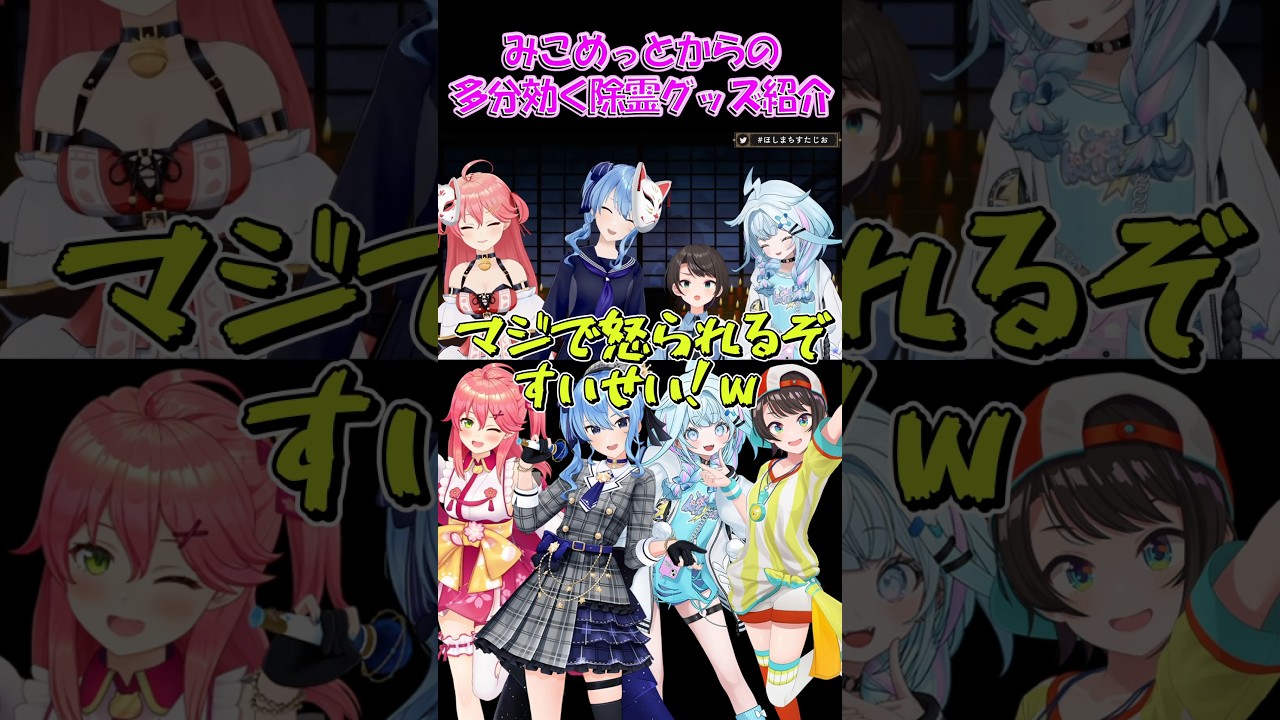 【さくらみこ切り抜き】みこめっとからの多分効く除霊グッズ紹介【ホロライブ】 #shorts #さくらみこ #星街すいせい #hololive #ホロライブ #ショート