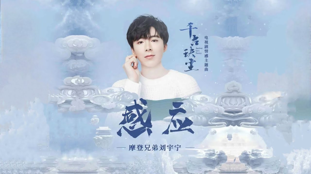 摩登兄弟刘宇宁-感应(《千古玦尘》电视剧主题曲) 摩登兄弟刘宇宁-感应(《千古玦尘》电视剧主题曲)