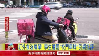 明星高中洗門風？ 學生訂外食遭罰「校門口舉牌」 教育局介入調查