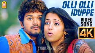 Olli Olli Iduppe - 4K Video Song |ஒல்லி ஒல்லி இடுப்பே | Aathi | Vijay | Trisha | Vidyasagar Ayngaran
