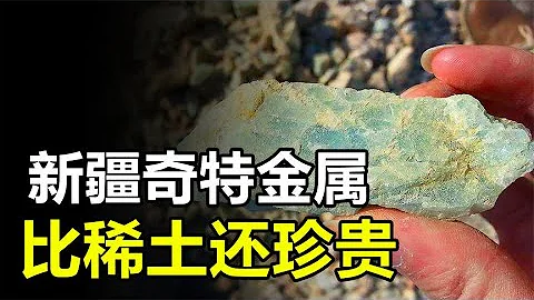 新疆发现“剧毒金属”，比稀土还珍贵，竟然可用来造火箭 - 天天要闻