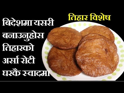 तिहारको-अर्सा-रोटी-|-arsa-roti-recipe-|-arsa-recipe-|-veli-roti-|-tihar-special-food-|-arsa-roti