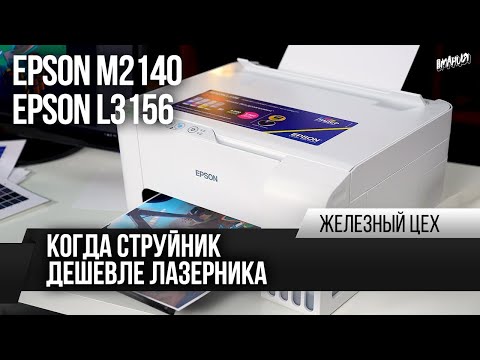 Легальная СНПЧ – полный тест – Обзор Epson L3156 и M2140 – ЖЦ - Игромания