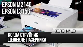 Легальная СНПЧ - полный тест - Обзор Epson L3156 и M2140 - ЖЦ - Игромания