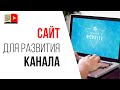 Как создать лендинг для YouTube канала? Нужен ли видеоблогеру landing page?