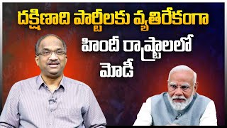 దక్షిణాది పార్టీలకు వ్యతిరేకంగా హిందీ రాష్ట్రాలలో మోడీ || Modi riles Hindi states against South ||