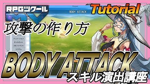 スキル演出講座「BODY ATTACK」 / Tutorial