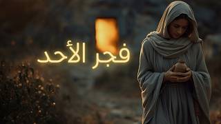 فجر الأحد   قام الرب قام   ترنيمة القيامة  بالحقيقة قد قام  سمعها