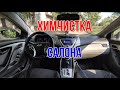 ХИМЧИСТКА САЛОНА АВТОМОБИЛЯ СВОИМИ РУКАМИ