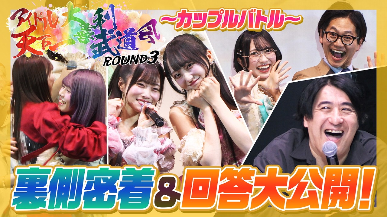 【爆笑回答連発】アイドル天下一大喜利武道会〜ROUND3 カップルバトル〜裏側密着＆回答大公開編！佐久間Pの豪華賞品と特大プレッシャー！【ライブメドレーも】