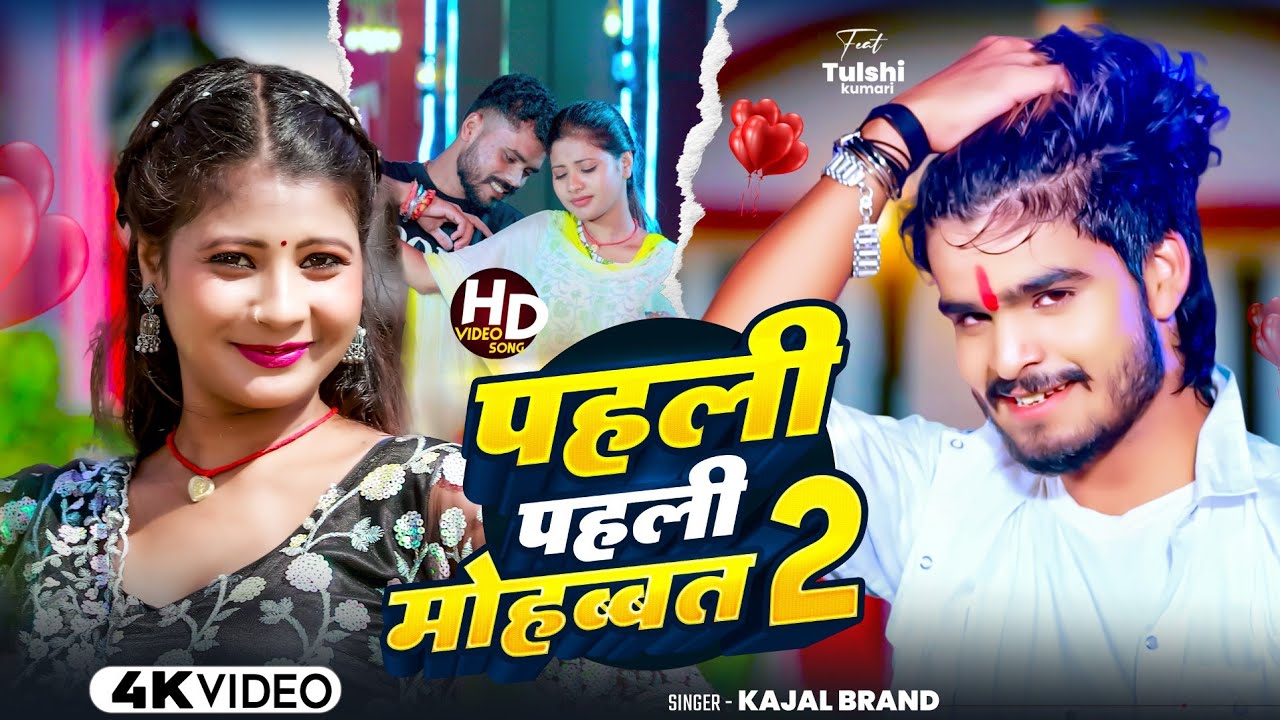 #Video​ _Song | पहली पहली बार मोहब्बत 2 | #Kajal Brand Pahali Pahali Bar Mohabbat2 | Maghi Song 2025