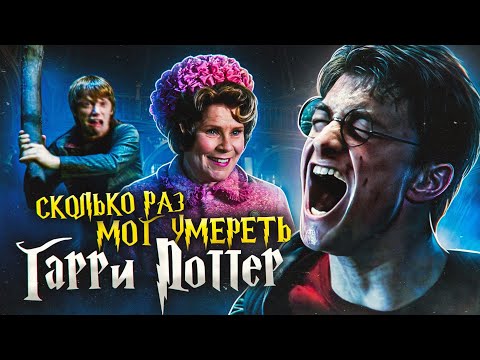 Видео: Сколько раз Гарри Поттер мог умереть в Ордене Феникса