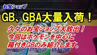 お宝ショップ 箱付きGB、GBA大放出 今回はGBのみ紹介！