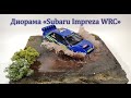 Диорама "Subaru Impreza WRC". Tamiya 1/24.