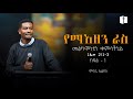 የማዕዘን ራስ ክፍል 1 መልካምነቱን ቀምሳችኋል ምናሴ ኤልያስ Minase Elias 